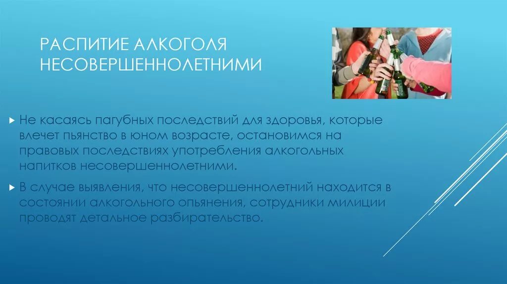 Распитие спиртных напитков несовершеннолетними в общественных местах. Ответственность за распитие спиртных напитков несовершеннолетними. Распитие напитков несовершеннолетним. Ответственность за распитие спиртных напитков подростки.