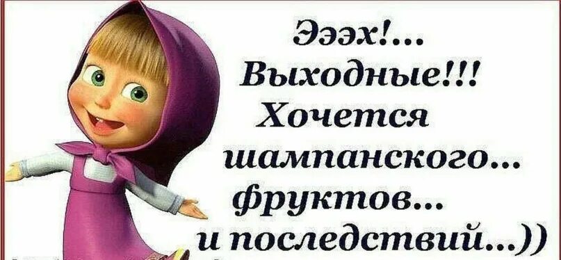 Выходной ура смешные. Ура завтра выходной. ура выходные. завтра выходной картинки прикольные. ура выходные картинки прикольные.