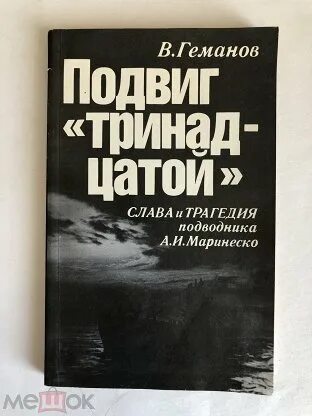 Геманов подвиг с-13. Книги про Маринеско. Геманов в.с история российского флота. Время подвига книга