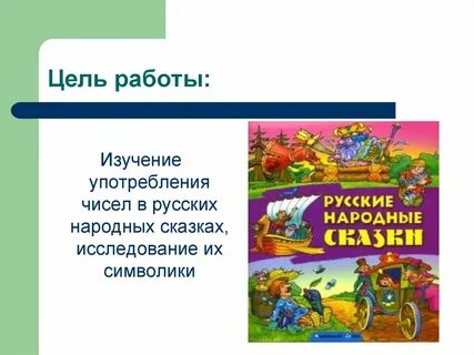 Изучение сказок