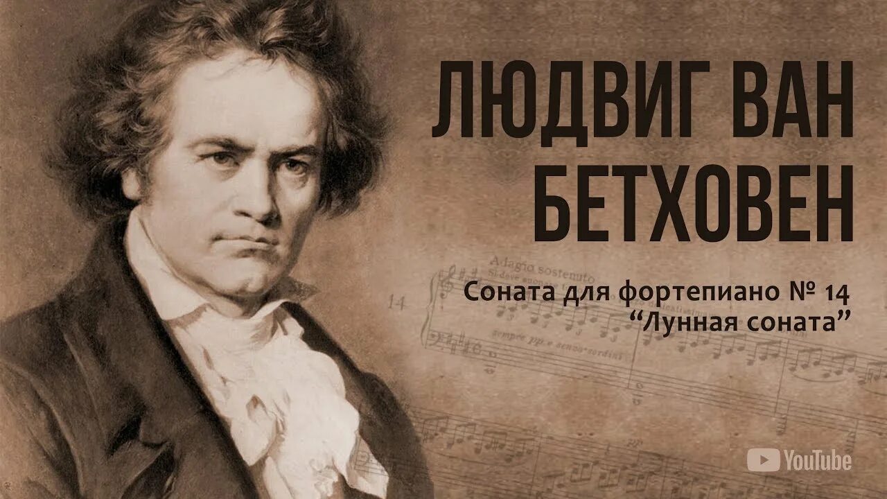 No 8 л бетховена. Соната для фортепиано № 14. Ludwig van Beethoven - Соната №14.. Соната для фортепиано № 14(Бетховен).