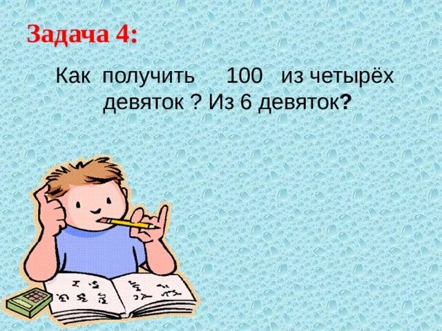 Из четырех 9 получить 9