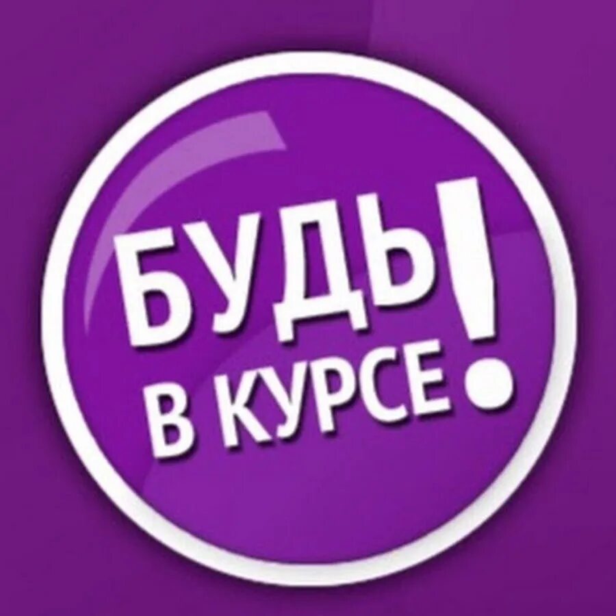 И быть в курсе различных. Будь в курсе. будь в курсе картинка. будьте в курсе событий. быть в курсе событий.