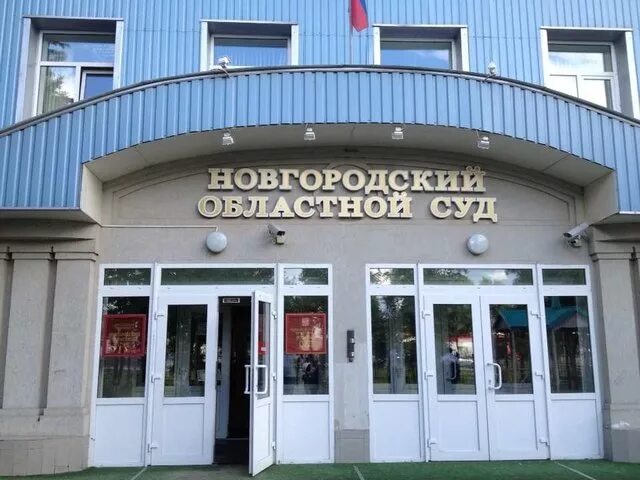 Суд Великий Новгород. Новгородский областной суд. Новгородский областной суд фото. Здание арбитражного суда Новгородской области. Сайт судебный великого новгорода