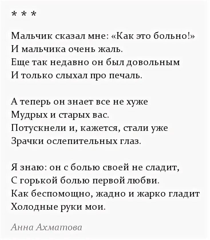 Ахматова мальчик. Стих мне больно мальчики. Стих мне больно мальчики Алим Кешоков. Стихи Ахматовой для мальчиков.