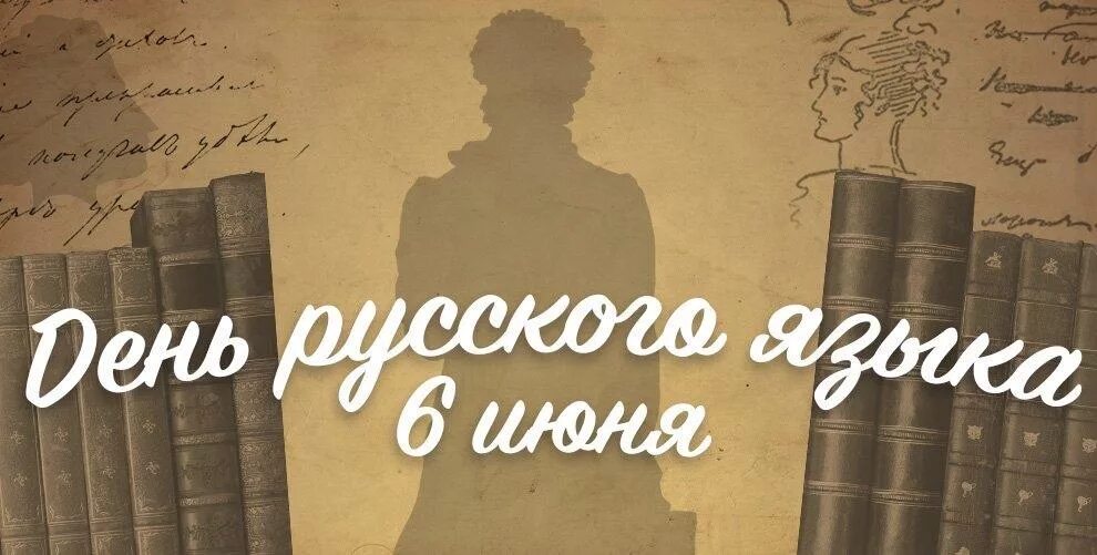 Открытки с праздником русского языка. День русского языка. День русского языка открытки. 6 Июня день русского языка. День русского языка Пушкинский день России.