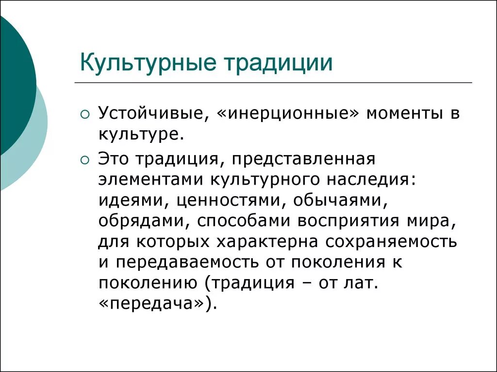 Культурный элемент россии. Культурные традиции. Культурные традиции это определение. Что такое культурные тради. Культурные традиции в культурологии это определение.