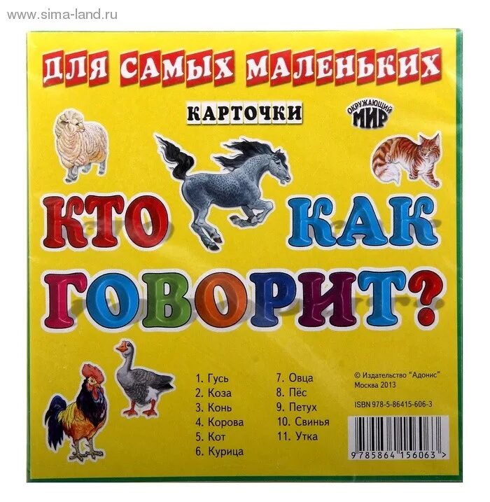 Как говорят домашние животные. Карточки со звуками животных для малышей. Кто как говорит. Игра кто как говорит. Говорящие животные для детей.