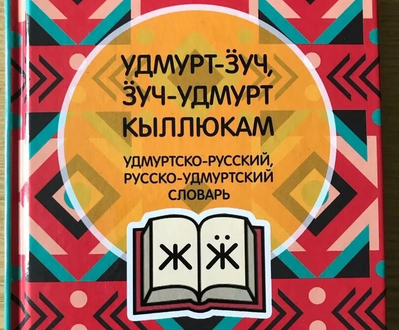 Как переводится с русского на удмуртский. Удмуртский словарь. Удмуртско-русский словарь. Удмуртский язык. Русско-Удмуртский словарь.