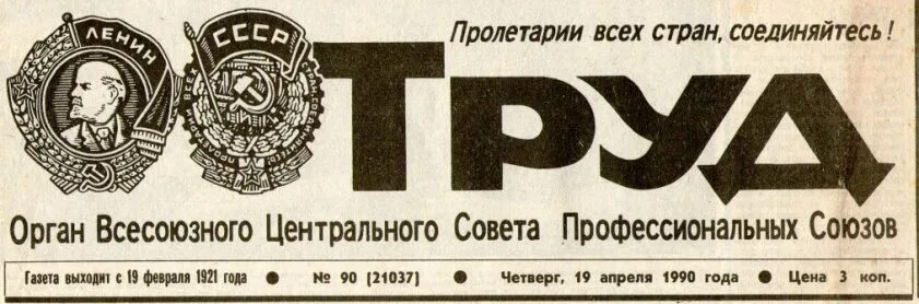 пролетарий 6 букв. газета подольский рабочий 100 лет. газета труд. пролетарии всех стран пролетайте. пролетарий 6 букв.