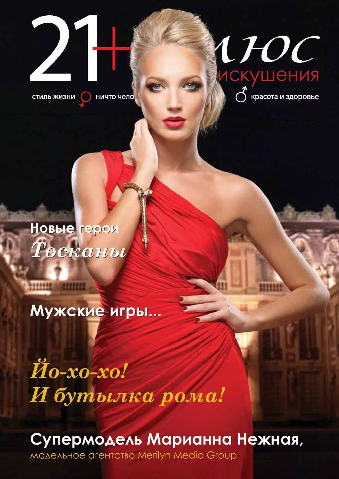 Рассказы из журнала искушение. Журнал искушение. Журнал искушение 90-х. Журнал искушение клуб. Журнал искушение.
