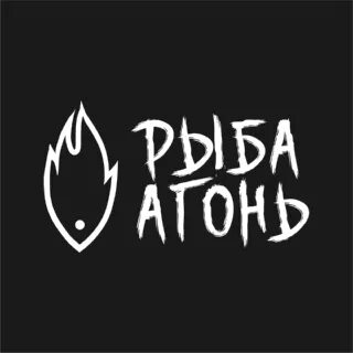 Рыба агонь