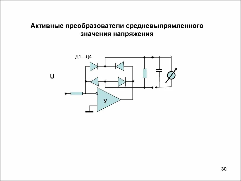 Преобразователи значения напряжения. Детектор средневыпрямленного значения схема. детектор среднеквадратического значения схема. преобразователь средневыпрямленного значения напряжения - схема. измерительный преобразователь средневыпряи.