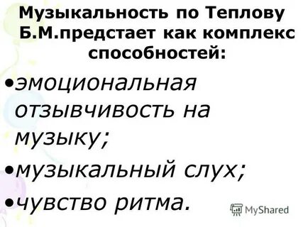 Теплов музыкальный слух