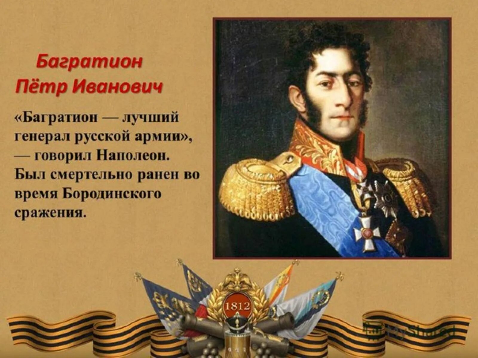 Багратион самое главное. Багратион полководец 1812. Полководцы Отечественной войны 1812 года Багратион.