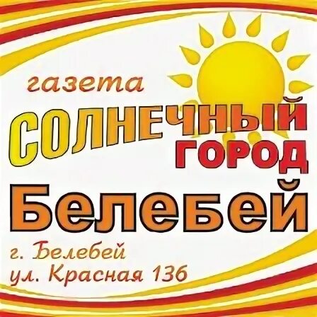 солнечный город белебей. солнечный город белебей последний выпуск. солнечный город белебей свежий выпуск. газета солнечный город белебей. газета солнечный город белебей.