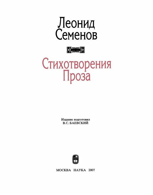 Брат семенова читать. Стихотворения семена Данилова. Стихи семёна Данилова. Семенов стихи.