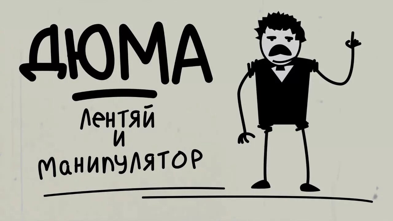 Дюма соционика. Соционический Тип Дюма. Психотип Дюма. Дюма Тип личности.