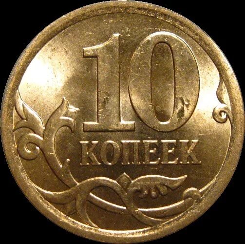 50 рублей 10 копеек. Монета 10 копеек 2010 года СП. Монета 10 копеек 2022 года. Копейка 2010 года. Монета 10 копеек 2008 СП.
