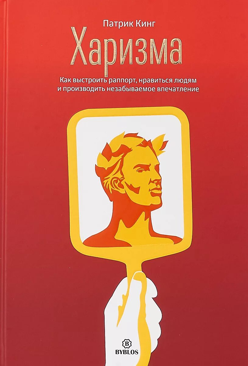 Читай людей как книгу патрик. Патрик Кинг харизма. Патрик Кинг Ассертивность. Патрик Кинг книги. Харизма книга.