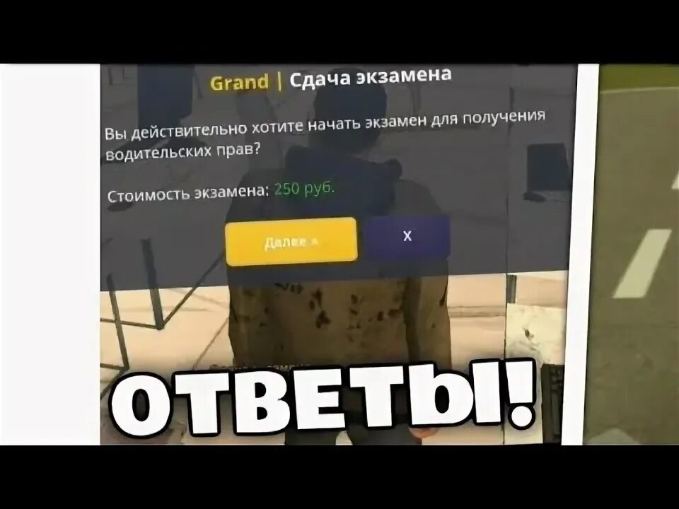 Экзамен в автошколе гранд мобайл. Ответы на гранд мобайл автошкола. Ответы на вопросы в автошколе амазинг. Ответы на вопросы в автошколе в гранд мобайл. Ответы на гранд мобайл автошкола.