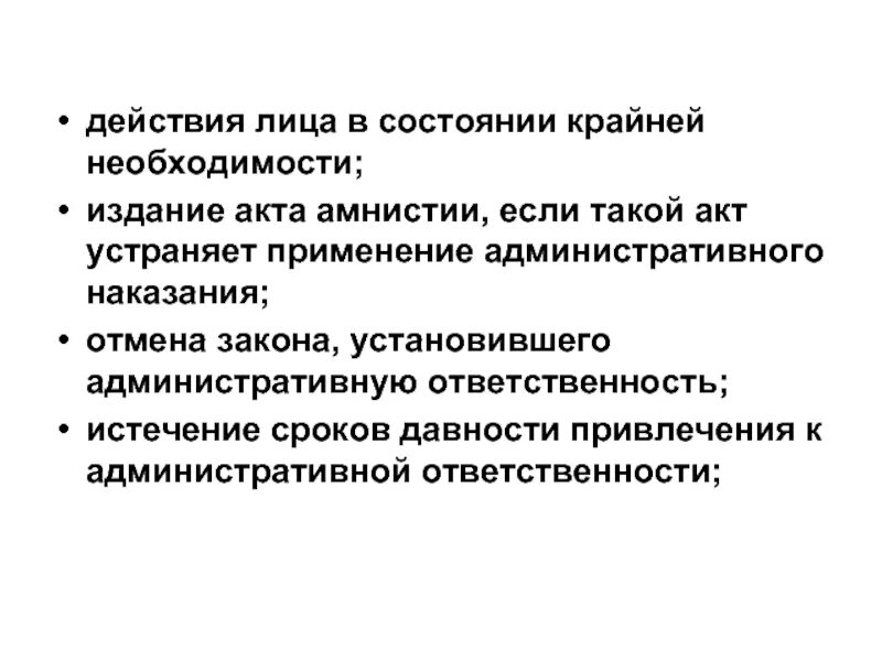 Срок истечения административного наказания. Действия в состоянии крайней необходимости. Акт амнистии административного наказания. Отмена закона. Действия лица в состоянии крайней необходимости.