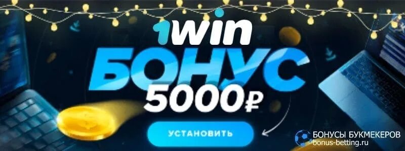 1win бонусы 1win dfg13. 1win бонус. 5000 Бонусов. 1win бонус 5000 рублей. Бонус 5000 за установку приложения 1win.