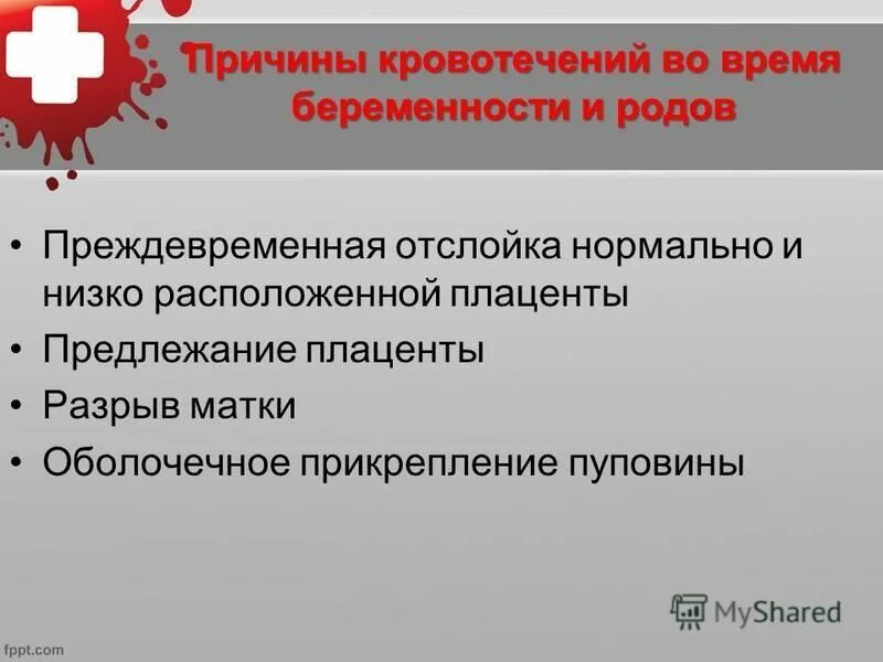 Почему кровит во время. Причины и профилактика акушерских кровотечений. Особенности акушерских кровотечений. Основные причины кровоточивости.. Интенсивная терапия акушерских кровотечений.