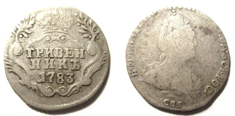 Гривенник сколько копеек. Гривенник 1783 фуфло. монета 1783 года екатерина. гривенник 1654. монета гривенник 10 копеек.