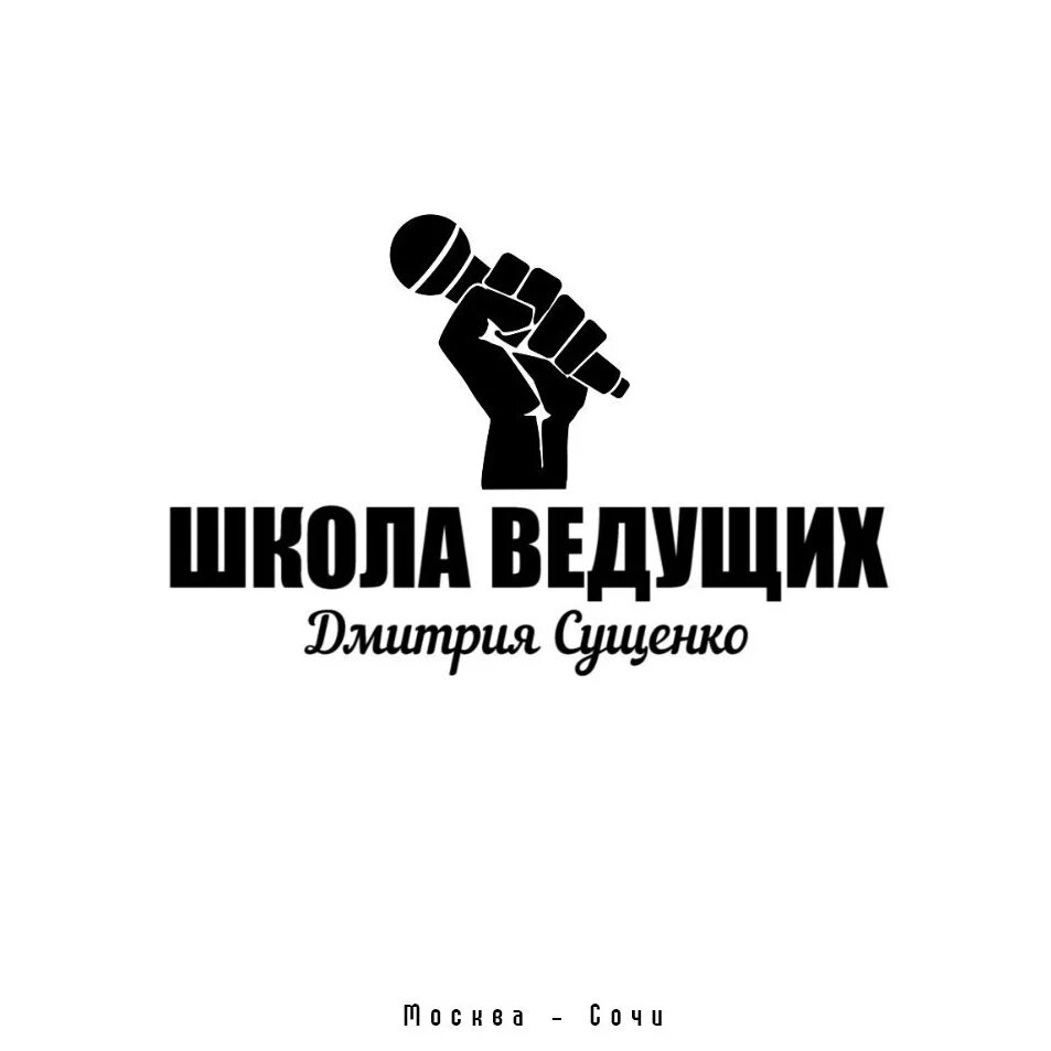 Программа школа ведущих. Школа ведущих праздников. Школа ведущих логотип. Школа ведущего. Логотипы ведущих.