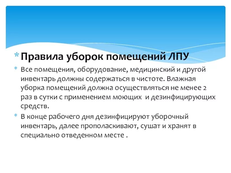 Виды уборок палат. Виды уборок в лпу. порядок проведения уборки в лпу. влажная уборка помещений лпу. виды влажных уборок в лпу.