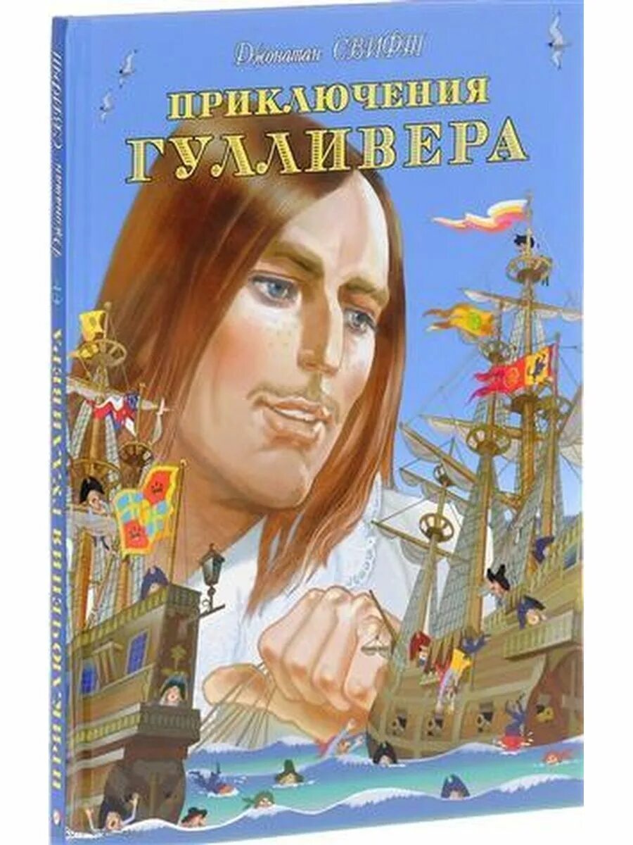 Подарок гулливера. Книжка приключения гулливера. д.свифт. приключения гулливера фламинго. путешествие гулливера автор. приключение гулливера крига.