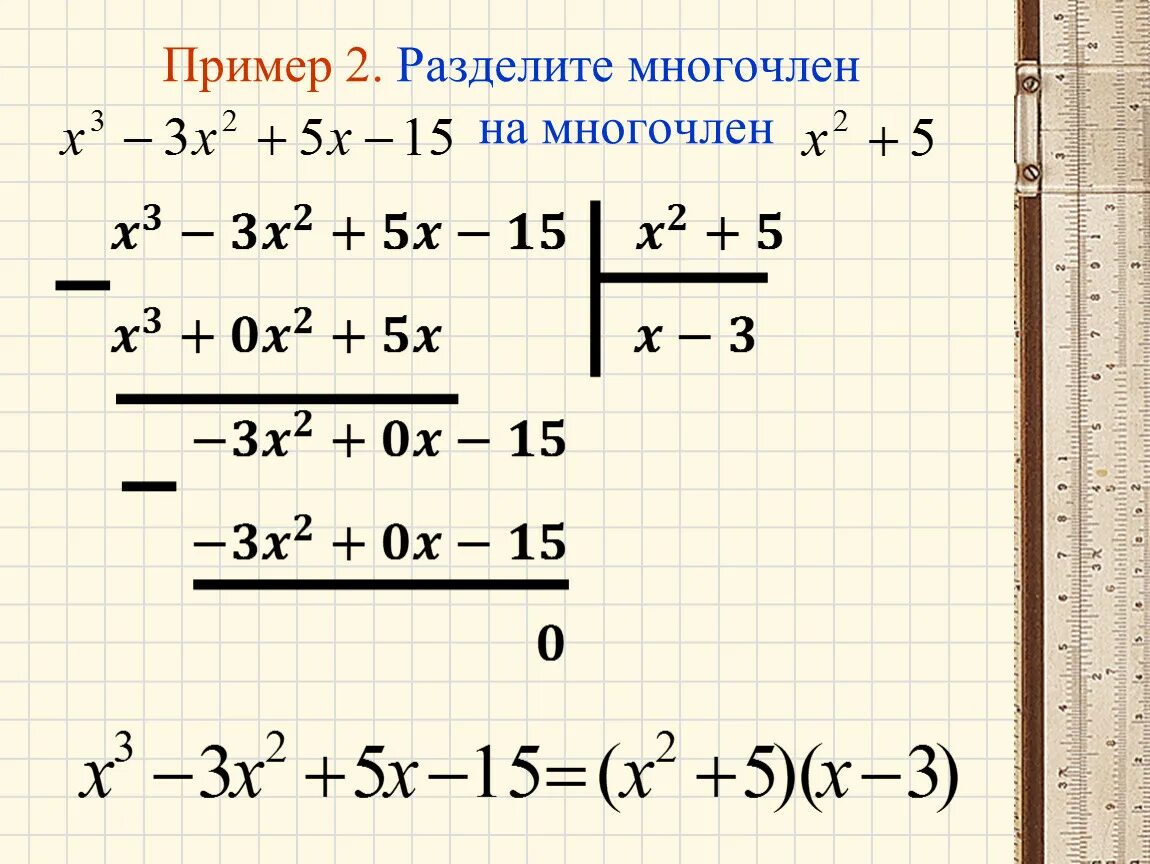 Деление многочлена на многочлен примеры. Деление многочлена на многочлен с остатком примеры. Деление многочлена на многочлен без остатка. Деление многочленов столбиком с остатком. Делим многочлен на многочлен