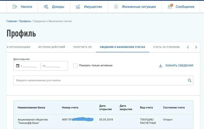 Получить информацию по счетам