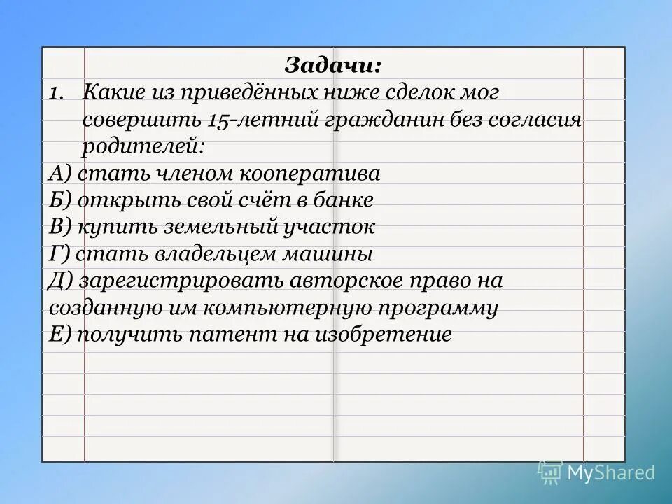 Какое из приведенных ниже сделок мог совершить 15-летний. Какие из сделок может совершить 15 летний гражданин без согласия. Сделки противоречащие основам правопорядка и нравственности. Гражданский кодекс рф сделки. Какие имущественные права имеют малолетние в возрасте от 6 до 14.