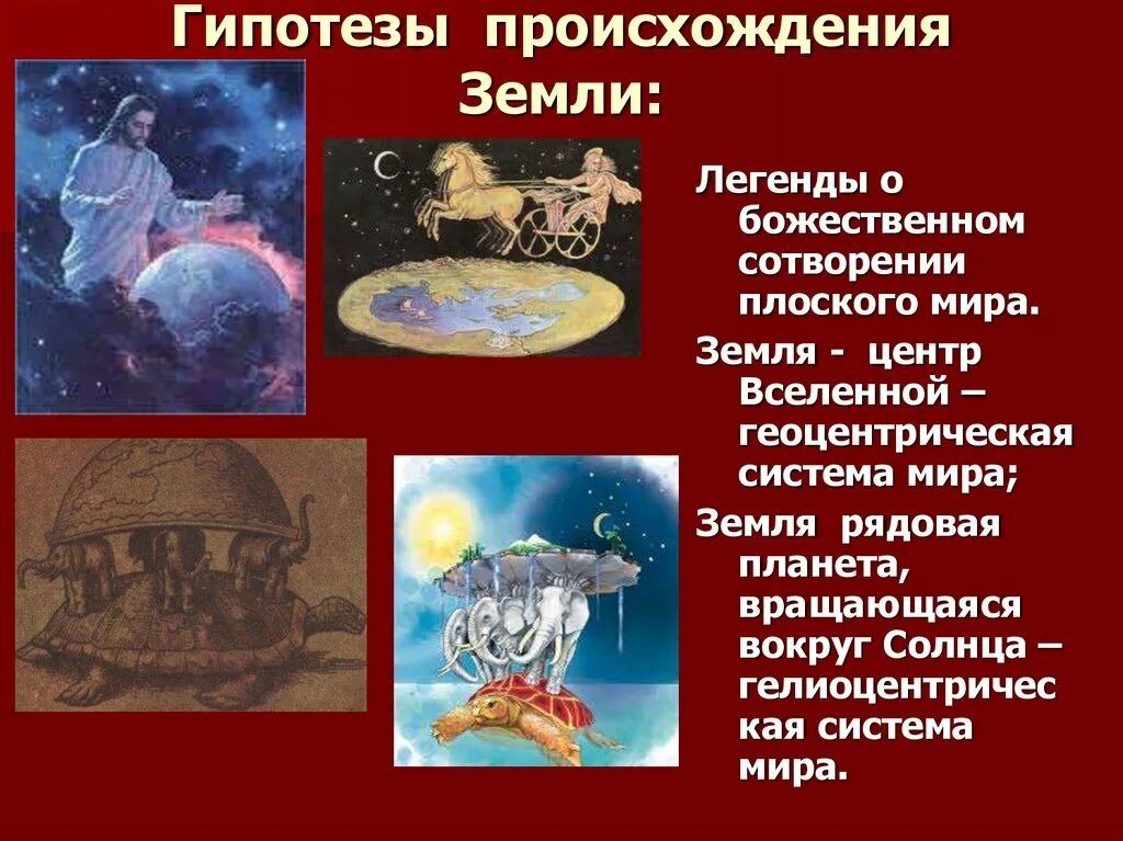 Презентация происхождения земли. Гипотезыпроисхождение земли. происхождение земли. гипотезы возникновения земли. гипотезы происхождения планеты земля.