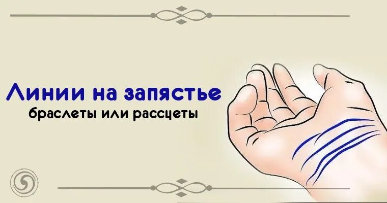 Хиромантия значение браслетов. Браслеты линии на запястье. Хиромантия линии на запястье. Линииина запястье. Вторая продольная линия запястья.