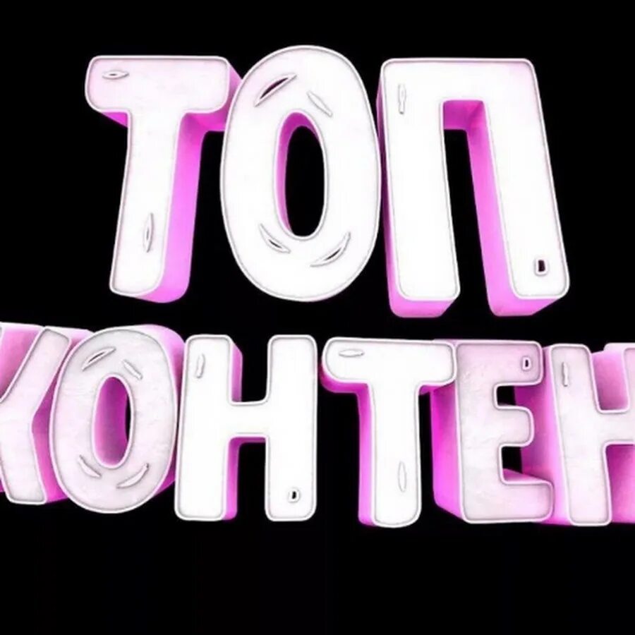 Топ контент. Топовые надписи. Контент надпись. Интересный контент. Content текст