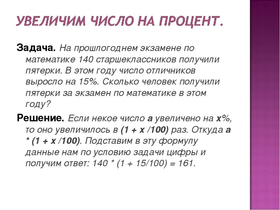 Возрастающие числа. Как увеличить на процент. Как увеличить число на проценты. На сколько процентов выросло число.  Увеличение числа на несколько процентов,.