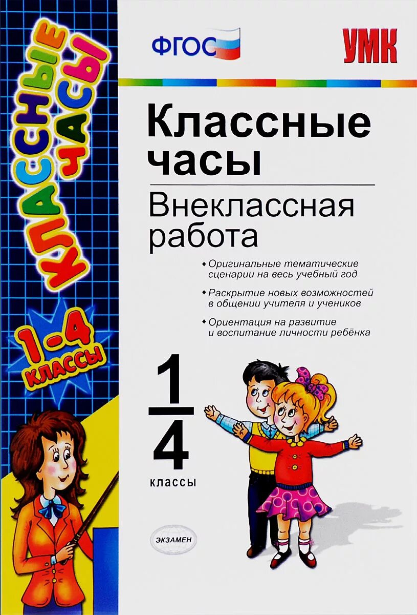 Классные часы в 10 классе темы. Классные часы. Классные часы 1 класс книга. Тематические классные часы 4 класс. Классные часы о книге.