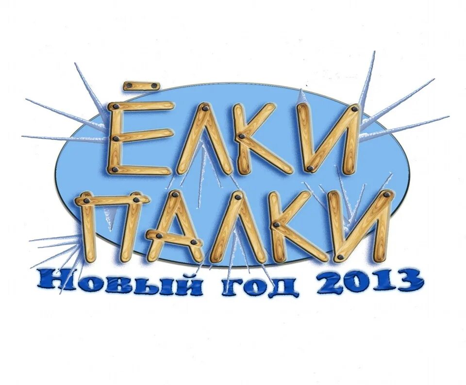 Елки палки выражение. Елки палки. елки палки лого. турагентство елки палки. елки - палки, новый год!.
