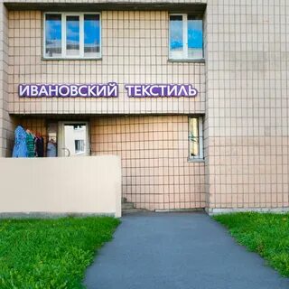 Ивановский текстиль мурманск