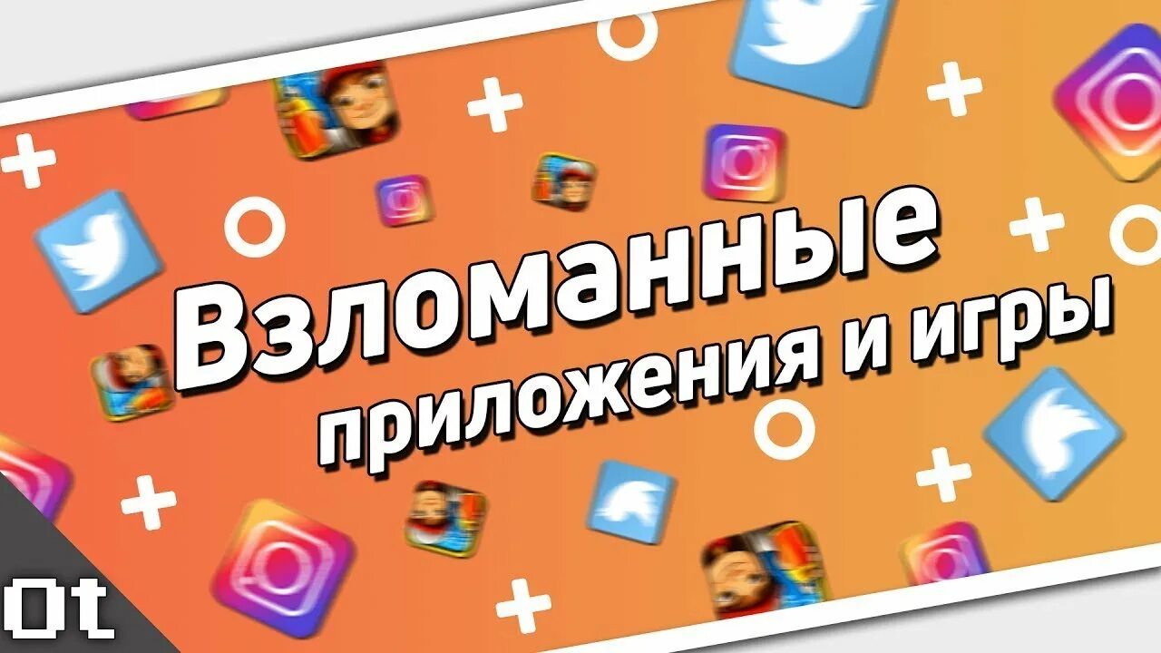 Взломанные приложения для ios. Взломанные приложения. приложение которое взламывает игры. приложение для взлома. приложение для взлома игр.
