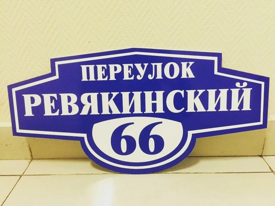 Вывеска рф. Домовые таблички. Домовые знаки. Домовой знак. Фигурный Домовой знак.