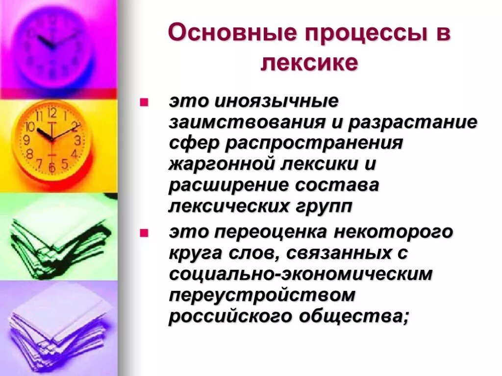 В современной лексике обществами. Основные процессы в лексике. Активные процессы в лексике русского языка. Роль иноязычной лексики в русском языке. Иноязычная лексика в разговорной речи 8 класс.