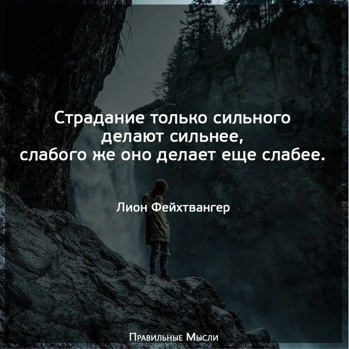 Слабый сильный глубокий. Страдания цитаты. Фразы о страдании. Высказывания о душевной боли. Высказывания про страдания.