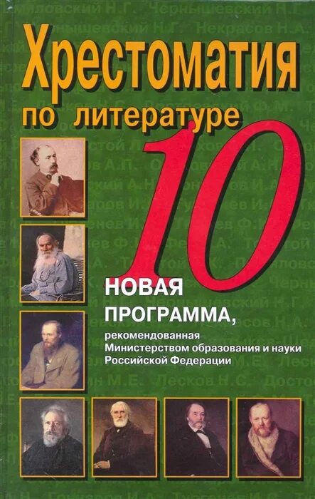 Рекомендованные программы по литературе. Хрестоматия по литературе 10.. хрестоматия 10 класс литература. новейшая хрестоматия по литературе 10 класс.