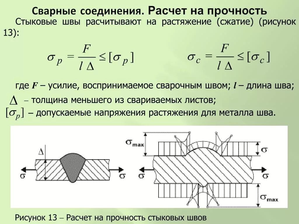 Скорость среза. Расчет прочности сварных швов на разрыв. Формула среза сварного шва. Как рассчитать сварной шов на прочность. Условие прочности сварного шва.