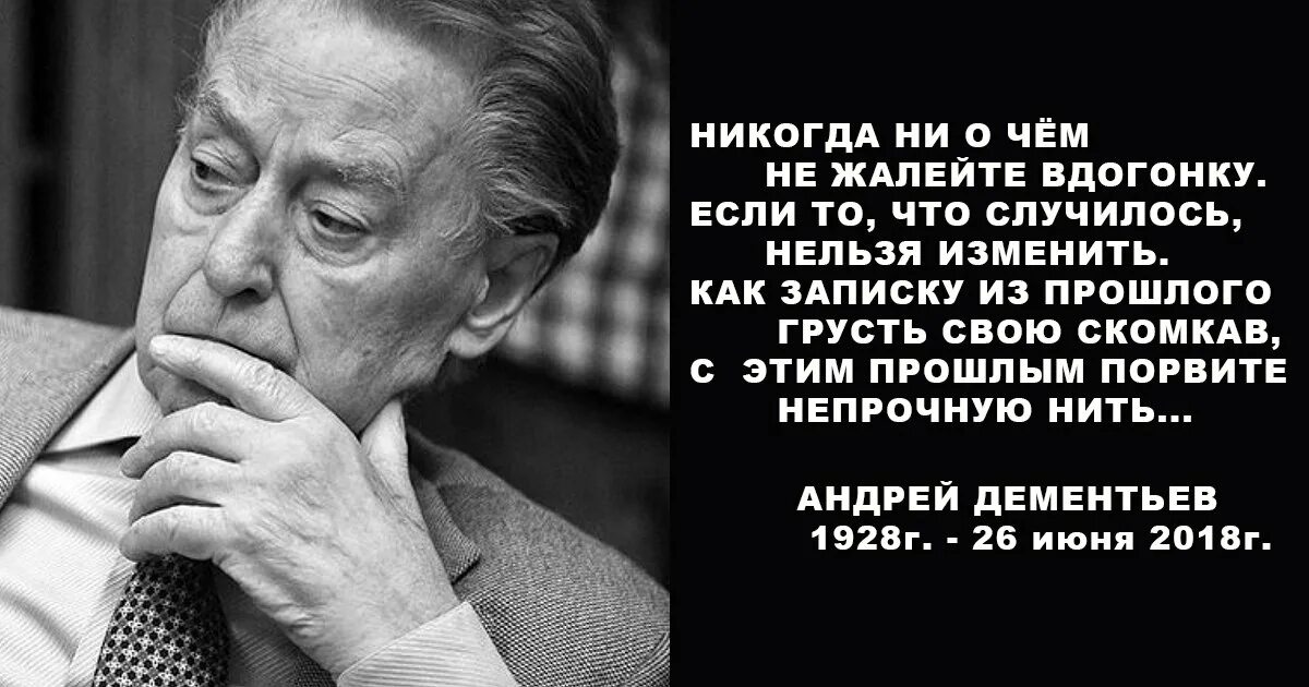 Стих не жалейте вдогонку. Стихотворение Дементьева никогда. Дементьев стихи никогда.