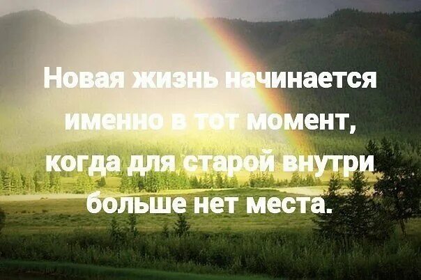 Теперь начинается. Новый этап в жизни цитаты. Фразы о начале новой жизни. Цитаты новая жизнь начинается. Новый этап в жизни высказывания.